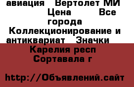 1.1) авиация : Вертолет МИ 1 - 1949 › Цена ­ 49 - Все города Коллекционирование и антиквариат » Значки   . Карелия респ.,Сортавала г.